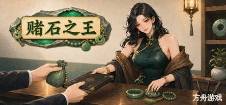赌石之王/King of Jade: Stone Tycoon-方舟游戏网
