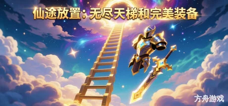 仙途放置:无尽天梯和完美装备-方舟游戏网