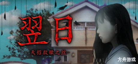翌日 -天招救赎之丝-/Tsugunohi -The Thread That Beckons to Heaven-方舟游戏网