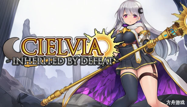 希尔维娅：败北传承/Cielvia-Inherited By Defeat-方舟游戏网