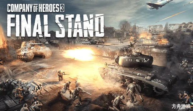 英雄连3:最终防线/Company of Heroes 3: Final Stand-方舟游戏网