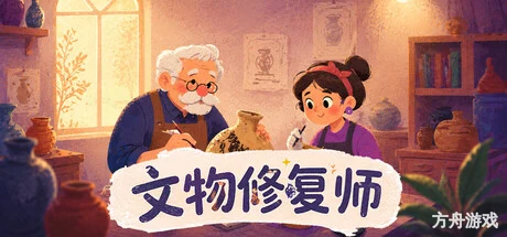 文物修复师/Relic Restorer-方舟游戏网