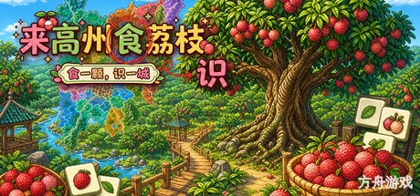 来高州识荔枝/Know Lychees-方舟游戏网