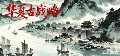 华夏古战略/Ancient Chinese Grand Strategy-方舟游戏网