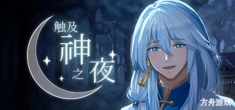 触及神之夜/The Night That Reaches a God-方舟游戏网