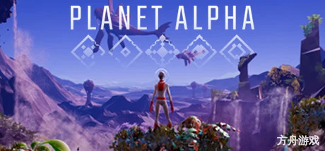 阿尔法行星/阿尔法星球/PLANET ALPHA-方舟游戏网