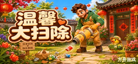 温馨大扫除/Cozy Cleanup-方舟游戏网