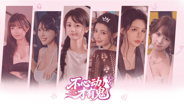 不心动才有鬼/Dont Blush-方舟游戏网