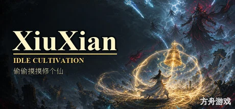 偷偷摸摸修个仙/XiuXian Idle Cultivation-方舟游戏网