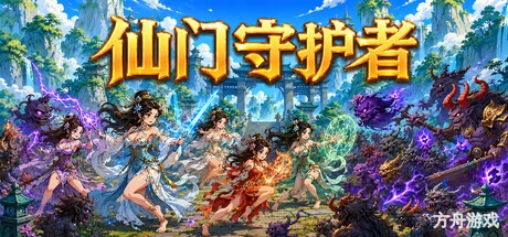 仙门守护者/Immortal Sect Guardian-方舟游戏网