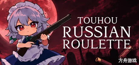 东方俄罗斯轮盘/Touhou Russian Roulette-方舟游戏网