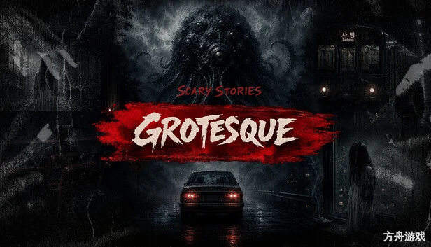 惊悚故事:畸怪见闻/Scary Stories: Grotesque-方舟游戏网
