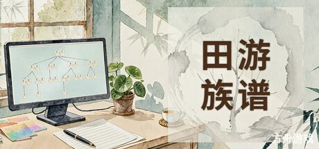 田游族谱/Tianyou Family Tree-方舟游戏网