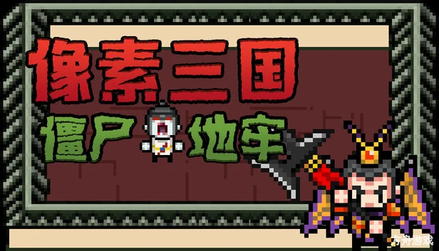 像素三国-僵尸地牢/Pixel Three Kingdoms: Zombie Dungeon-方舟游戏网