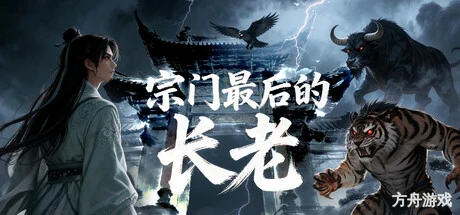 宗门最后的长老-方舟游戏网