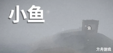 小鱼/Le Fishe-方舟游戏网