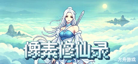 像素修仙录/Pixel Cultivation Chronicles-方舟游戏网