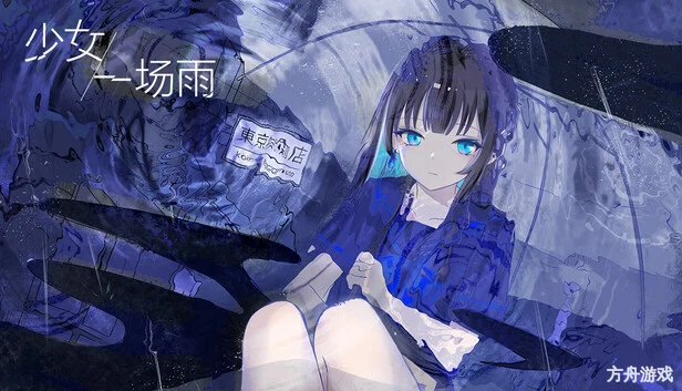 少女，一场雨/A Girl A Rain-方舟游戏网