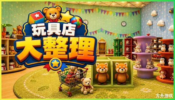 玩具店大整理!/Toy Shop Tidy Up-方舟游戏网