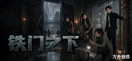 铁门之下/Beneath the Iron Gate-方舟游戏网