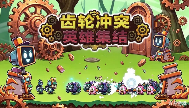 齿轮冲突:英雄集结/Gear Clash: Hero Unite-方舟游戏网
