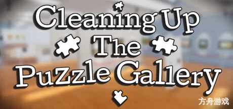 整理拼图画廊/Cleaning Up The Puzzle Gallery