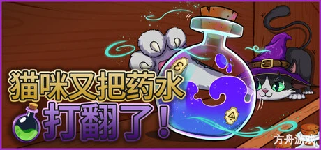 猫咪又把药水打翻了/Shelve the Potions!-方舟游戏网
