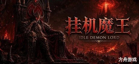 挂机魔王/Idle Demon Lord-方舟游戏网