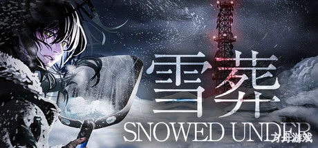 雪葬/Snowed Under-方舟游戏网