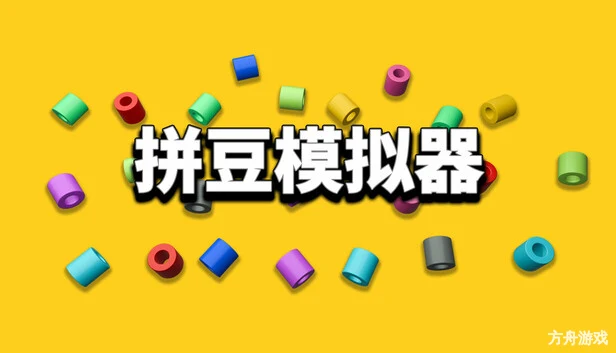 拼豆模拟器/Fuse Beads Simulator