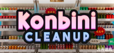 便利店大扫除/Konbini Cleanup-方舟游戏网