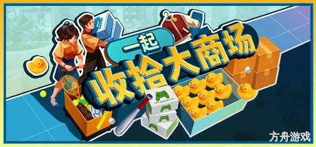 一起收拾大商场/Mall: Tidy Up Together-方舟游戏网