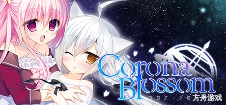 Corona Blossom-日冕之华- vol.1 来自银河的礼物/Corona Blossom Vol.1 Gift From the Galaxy-方舟游戏网