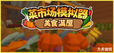 菜市场模拟器：美食满屋/Old Market Restored-方舟游戏网