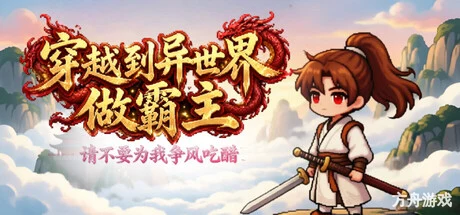 穿越到异世界做霸主 —— 请不要为我争风吃醋/I Transmigrated to Another World to Become the Overlord ——Stop Fighting Over Me