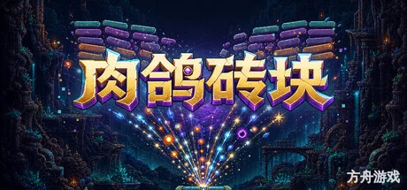 肉鸽砖块/Roguelike Bricks-方舟游戏网