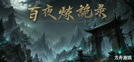 放置：百夜炼诡录