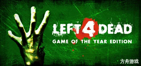 求生之路/生存之旅/Left 4 Dead-方舟游戏网