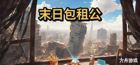 末日包租公/Doomsday Landlord