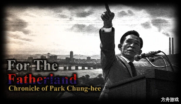 为国尽忠：朴正熙编年史/For the Fatherland: Chronicle of Park Chung-hee-方舟游戏网