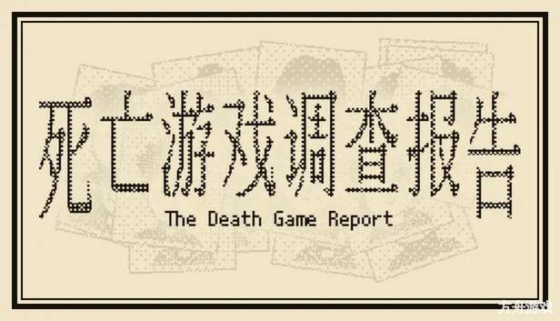 死亡游戏调查报告/The Death Game Report-方舟游戏网