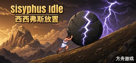 西西弗斯放置/Sisyphus Idle-方舟游戏网