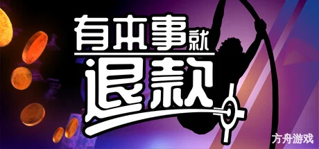 有本事就退款/Refund This Game-方舟游戏网