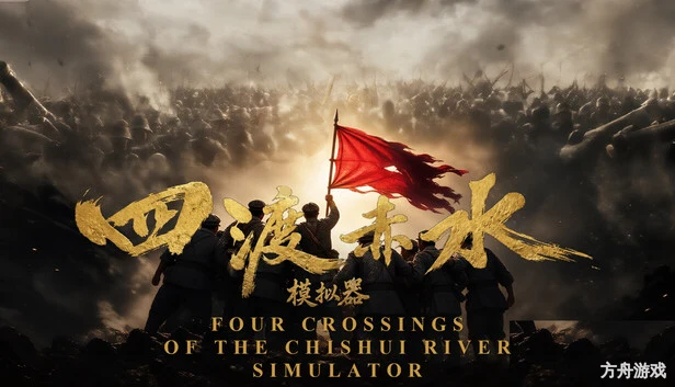四渡赤水模拟器/Four Crossings of the ChiShui River Simulator-方舟游戏网