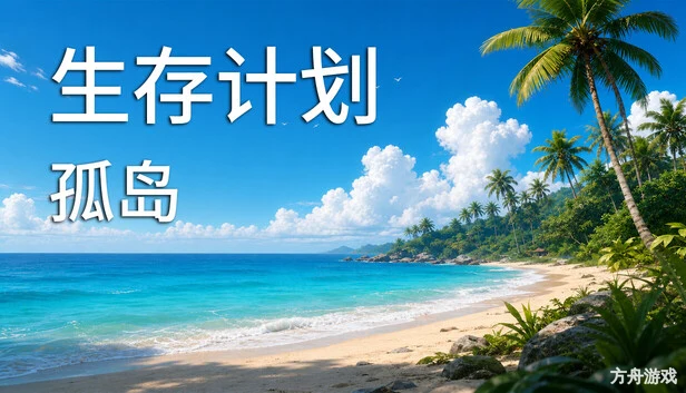 生存计划:孤岛/Survival Project: Island-方舟游戏网