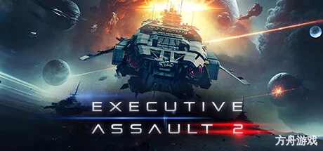 可执行突击2/Executive Assault 2