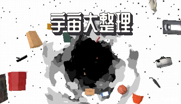 宇宙大整理/Universal Tidy Up