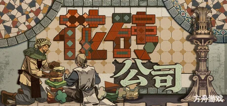花砖公司/Paver: Tidy Up Together-方舟游戏网