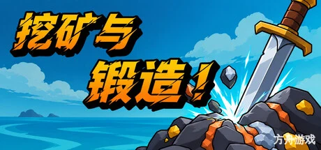 挖矿与锻造!/Mine & Forge!-方舟游戏网