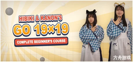 响与花音 19 路围棋入门课程/Hibiki & Kanon’s Go 19×19 Complete Beginner’s Course-方舟游戏网